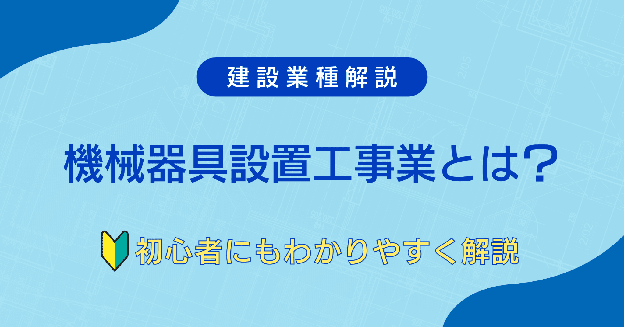 機械器具設置工事業とは