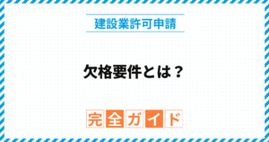 欠格要件とは？