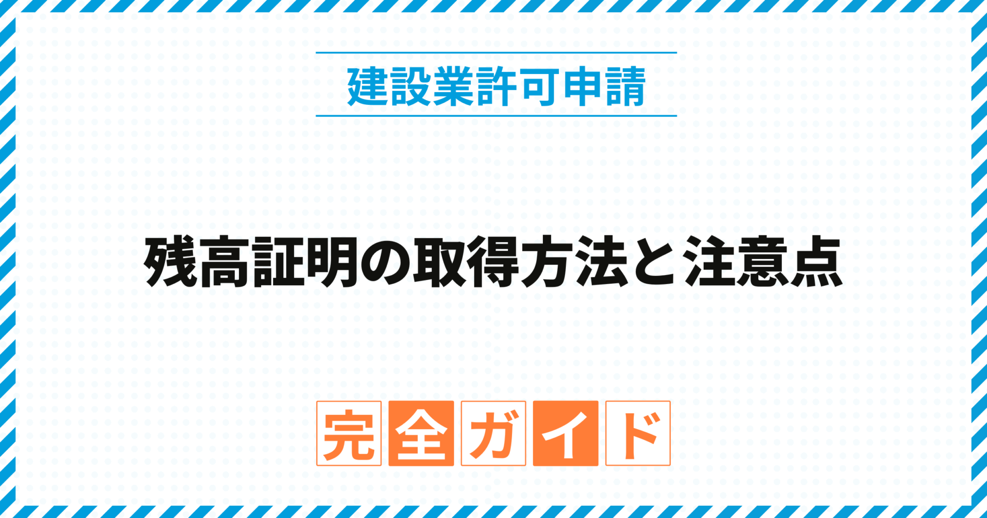 残高証明の取得方法と注意点