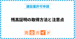 残高証明の取得方法と注意点