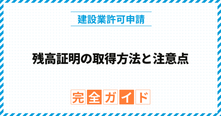 残高証明の取得方法と注意点