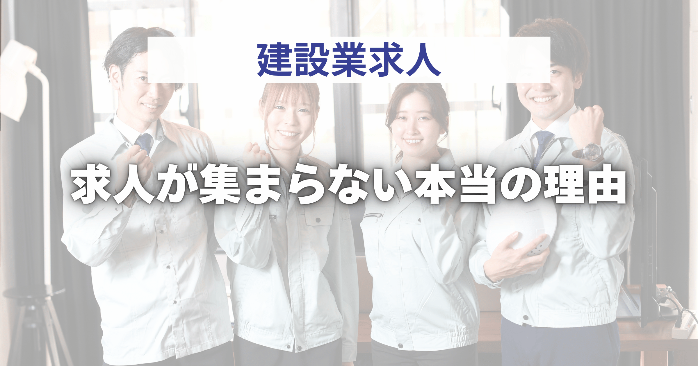 求人が集まらない理由