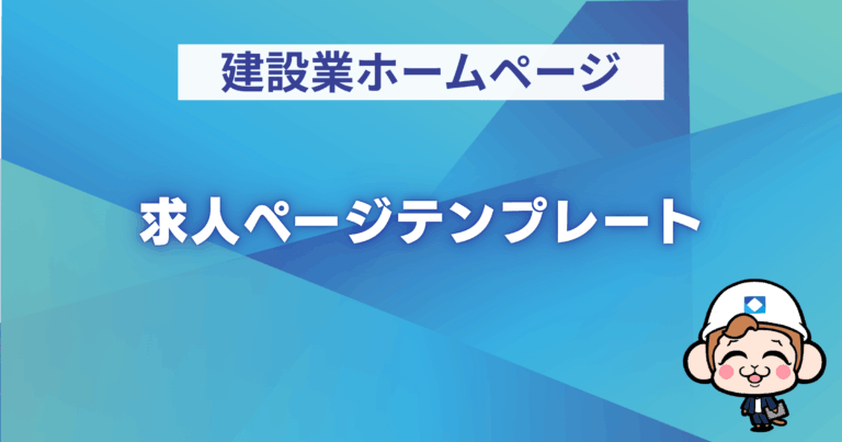 求人ページテンプレート