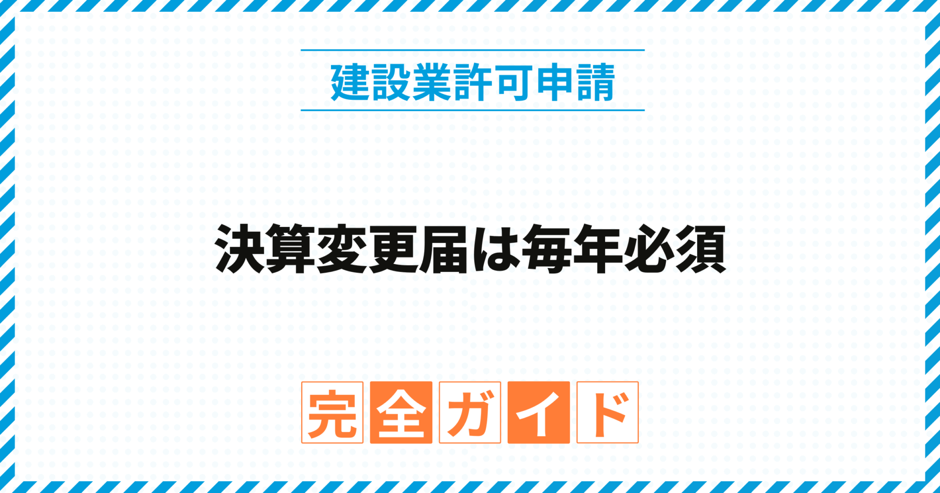 決算変更届（事業年度終了報告）は毎年必須