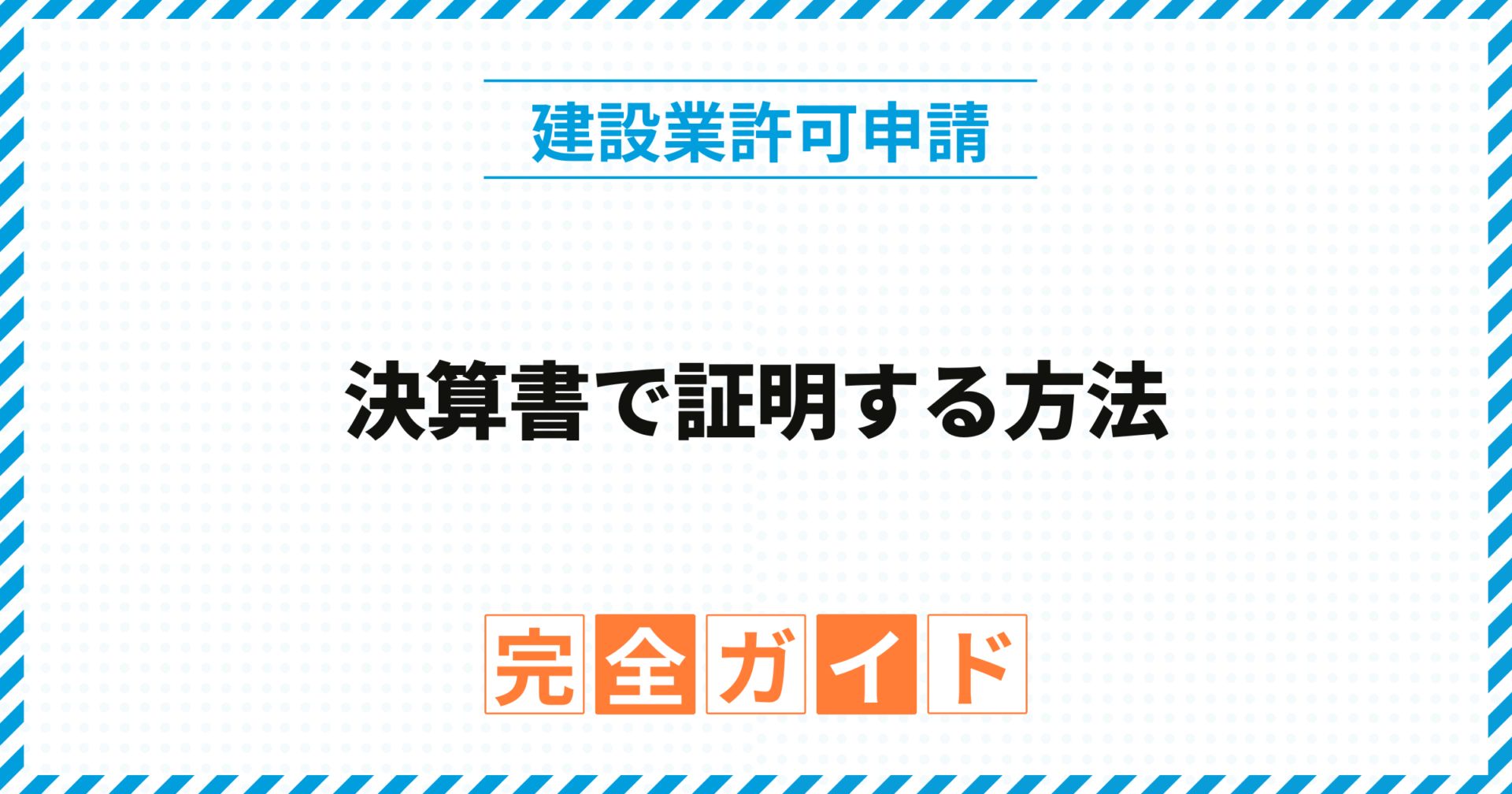 決算書で証明する方法