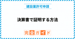 決算書で証明する方法