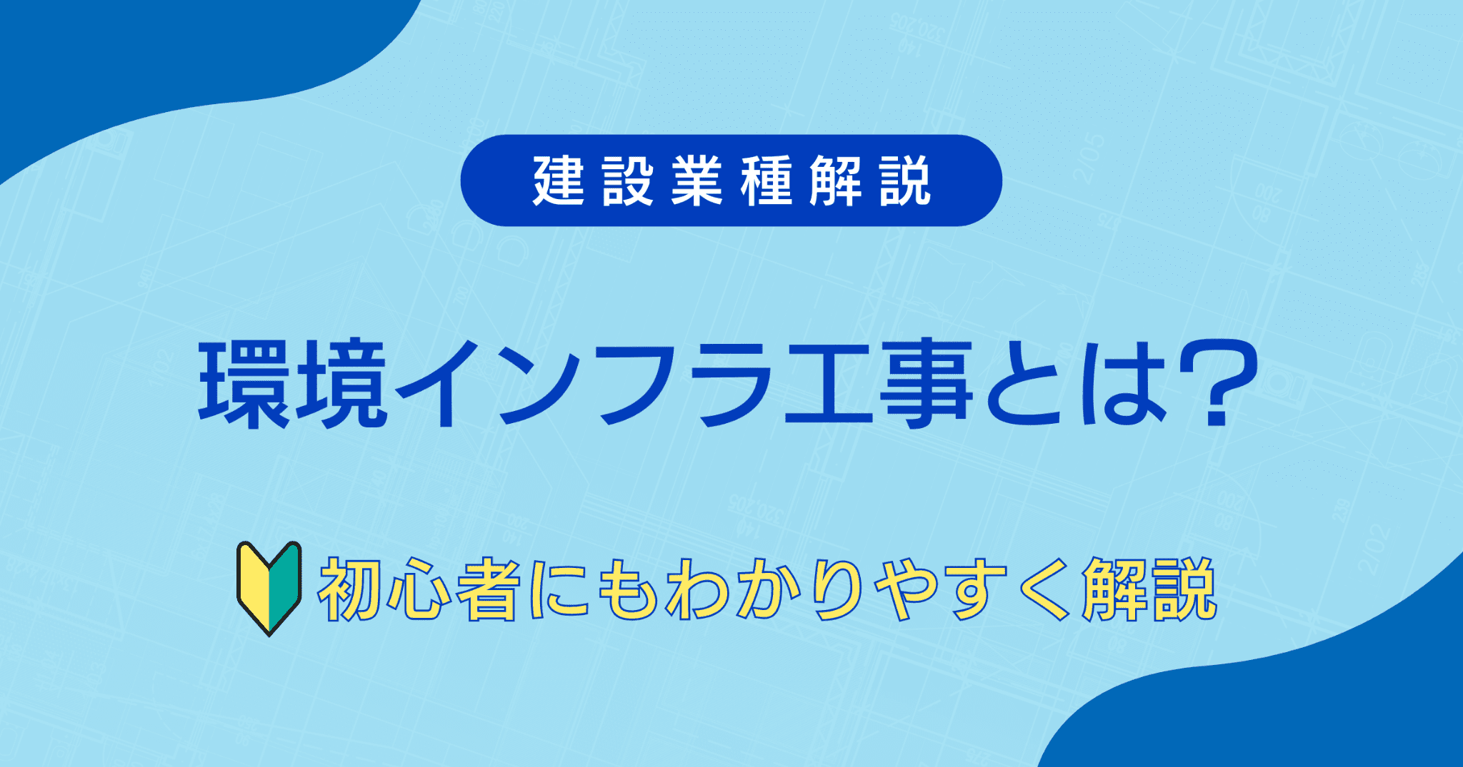 環境インフラ工事とは