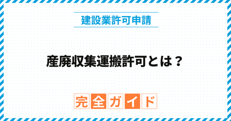 産廃収集運搬許可とは？