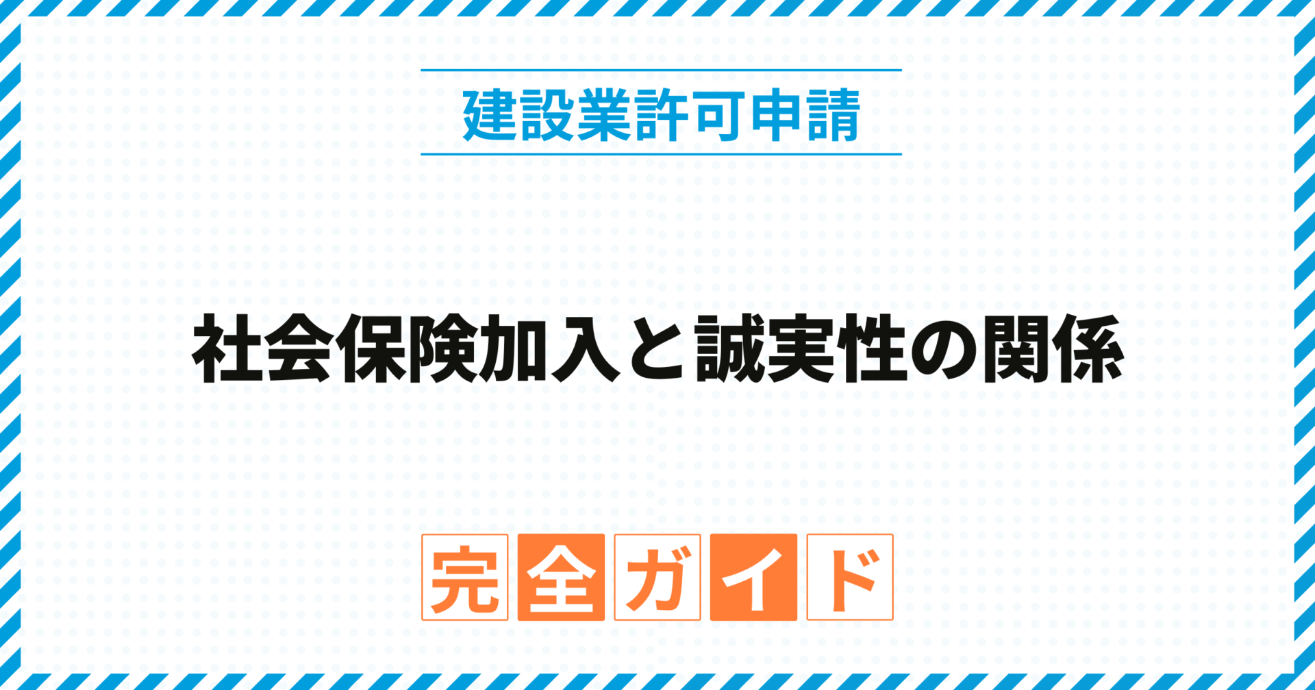社会保険加入と誠実性の関係