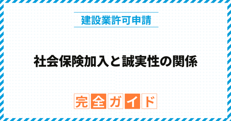 社会保険加入と誠実性の関係