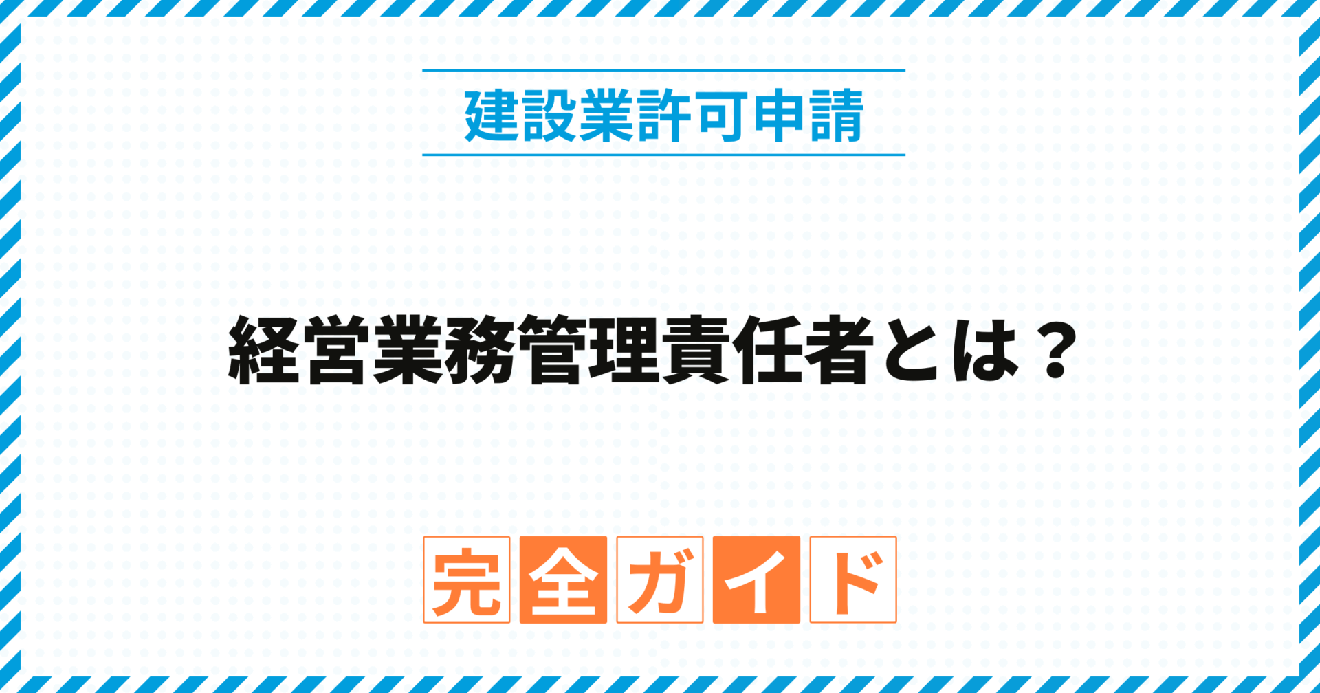 経営業務管理責任者とは？