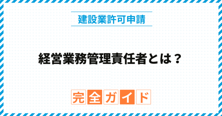 経営業務管理責任者とは？