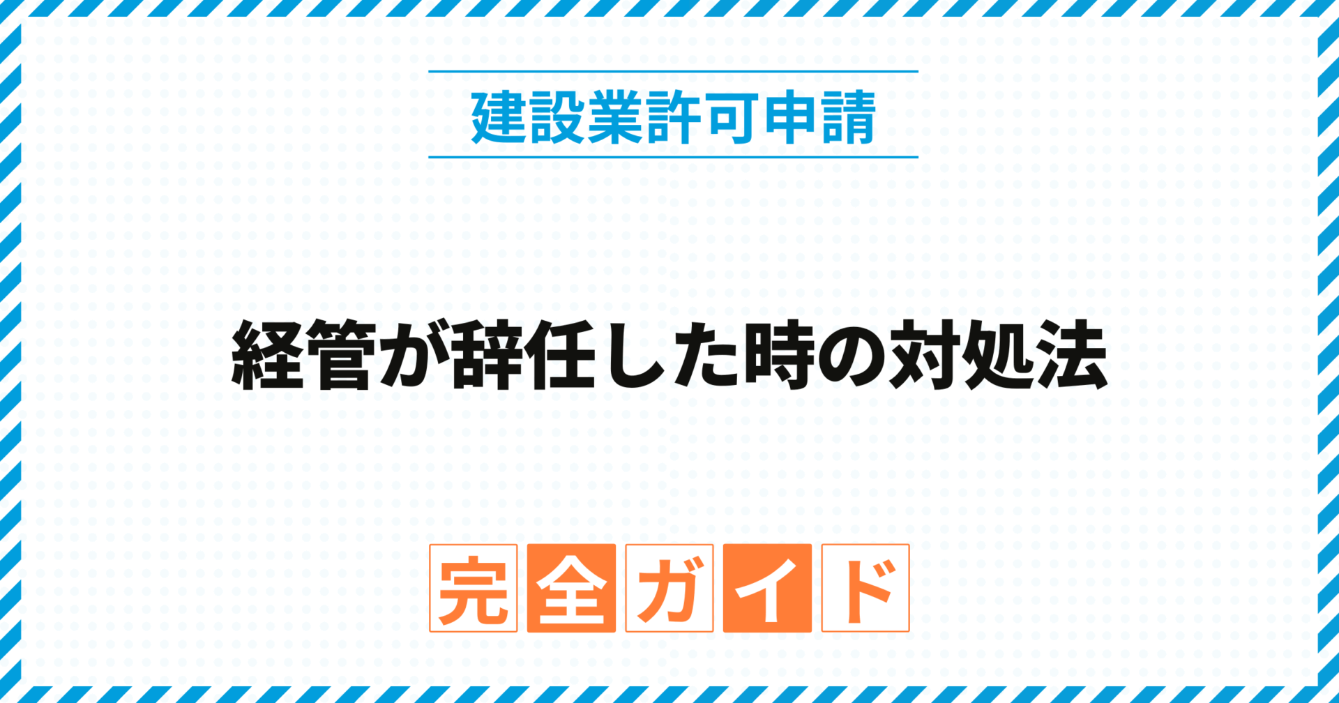 経管が辞任した時の対処法