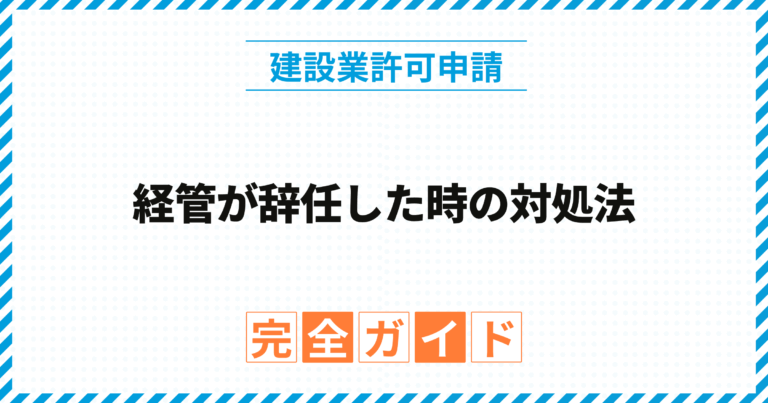 経管が辞任した時の対処法