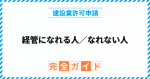 経管になれる人／なれない人