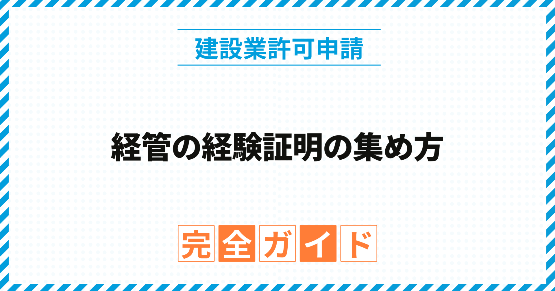 経管の経験証明の集め方
