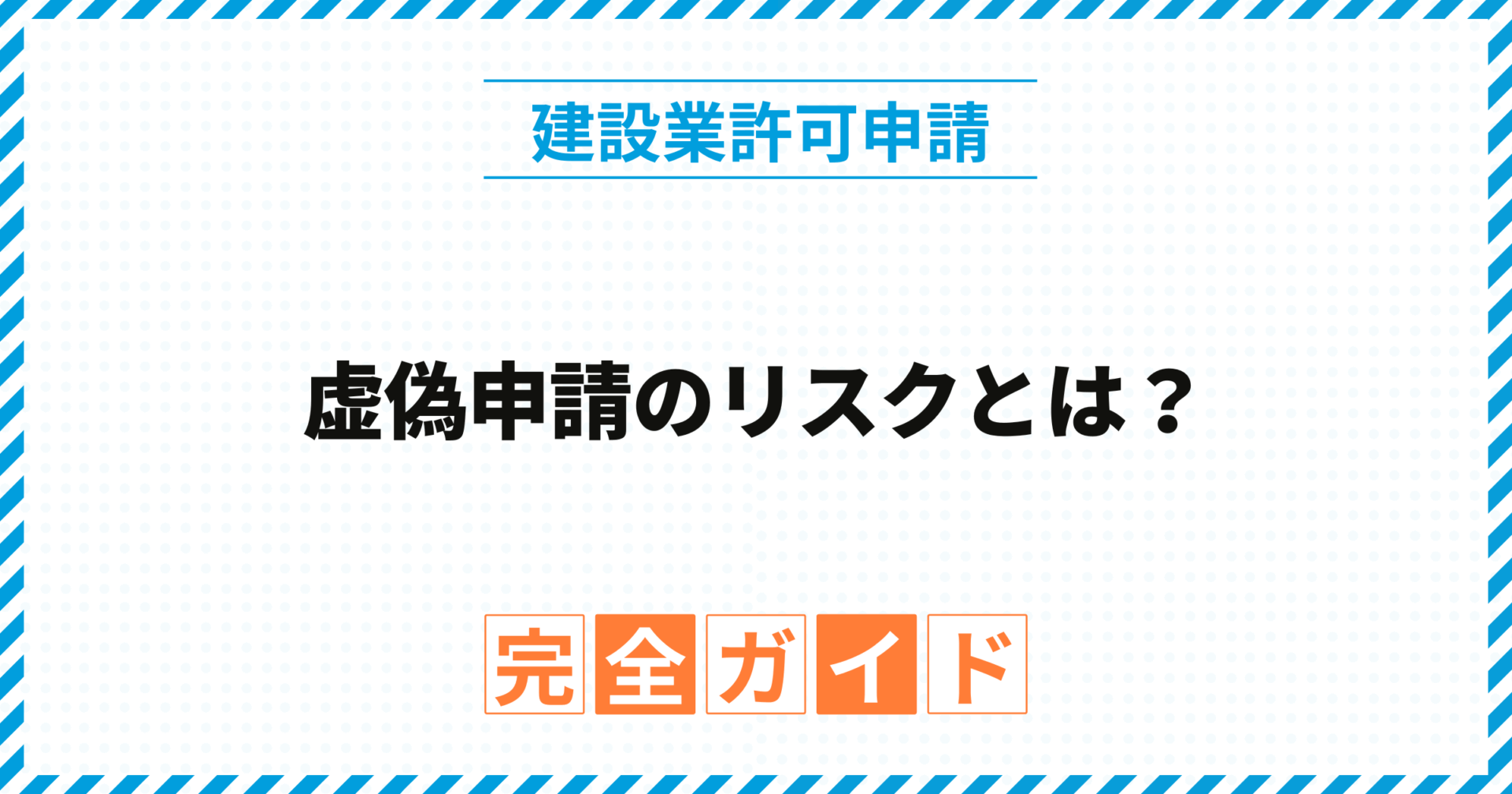 虚偽申請のリスクとは？