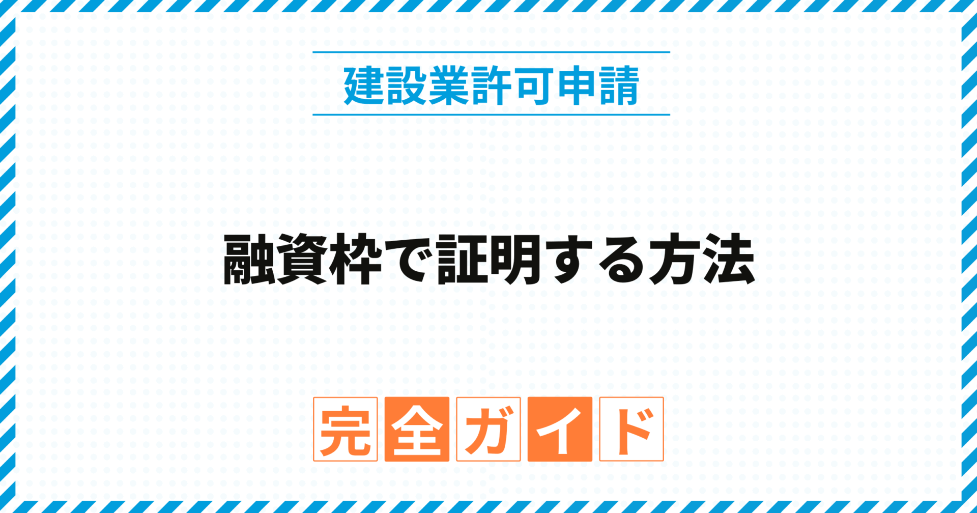融資枠で証明する方法