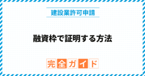 融資枠で証明する方法