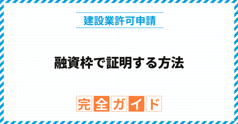融資枠で証明する方法