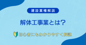 解体工事業とは