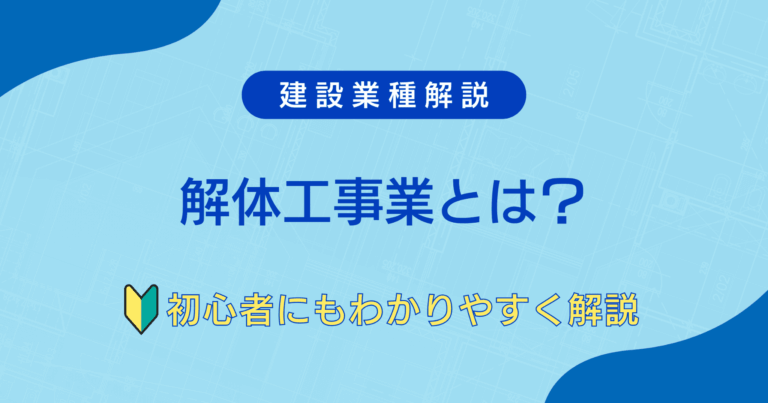 解体工事業とは