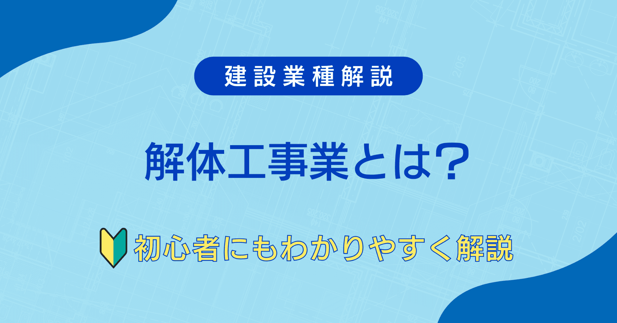 解体工事業とは