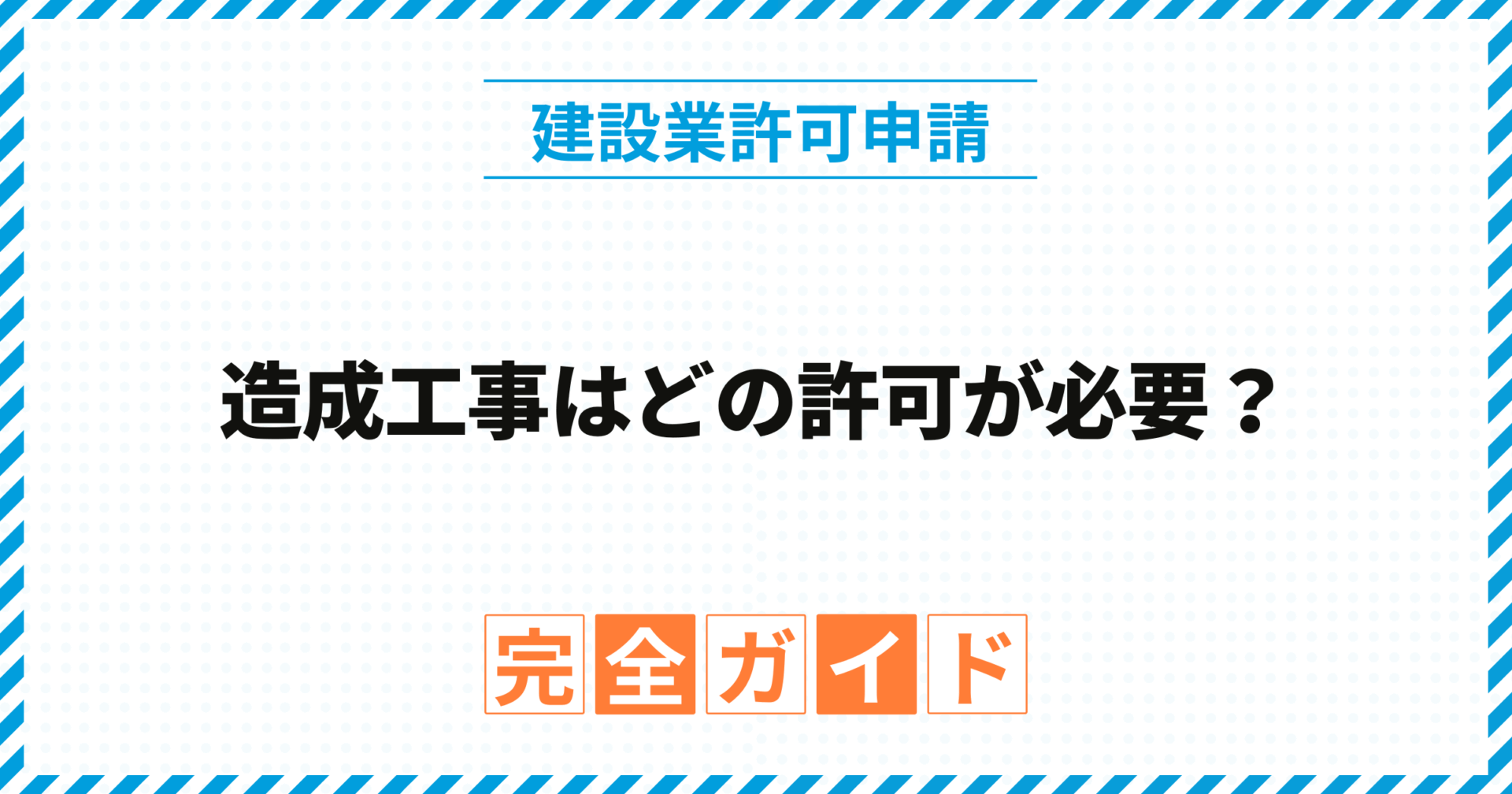 造成工事はどの許可が必要？