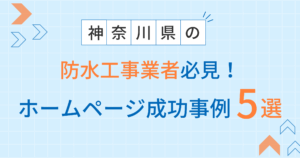 防水工事業者アイキャッチ
