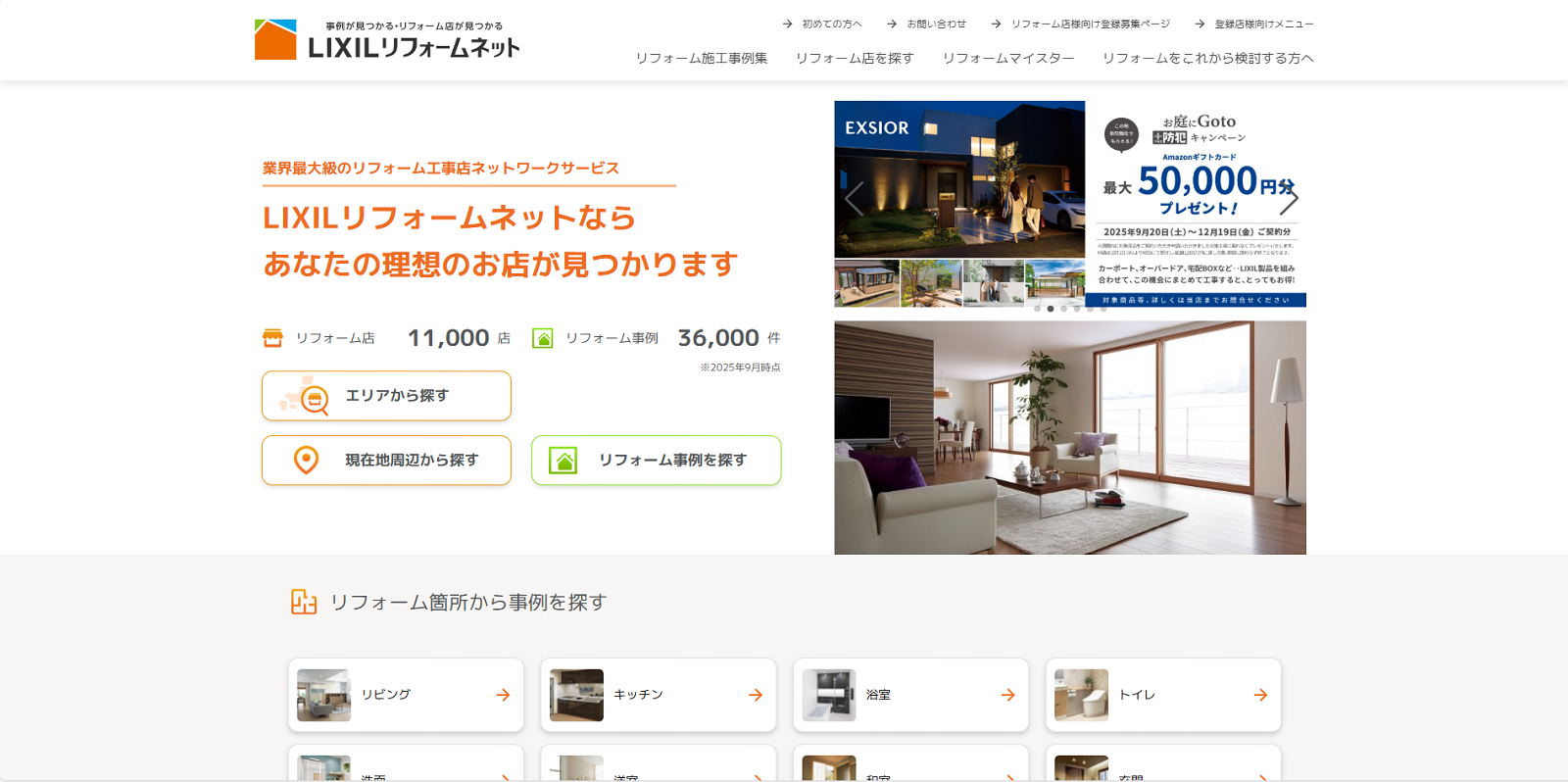 LIXILリフォームショップ