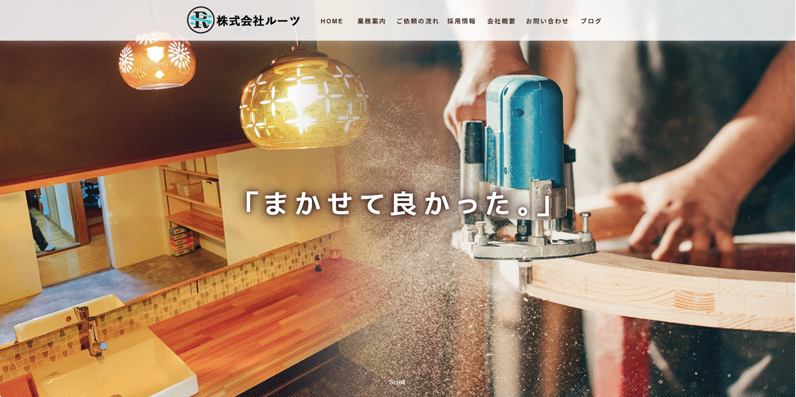 なごみの工務店