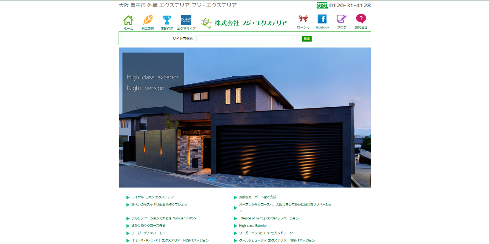 フジ・エクステリア