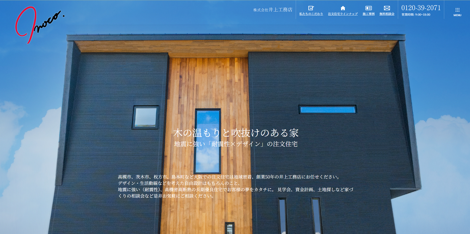 井上工務店