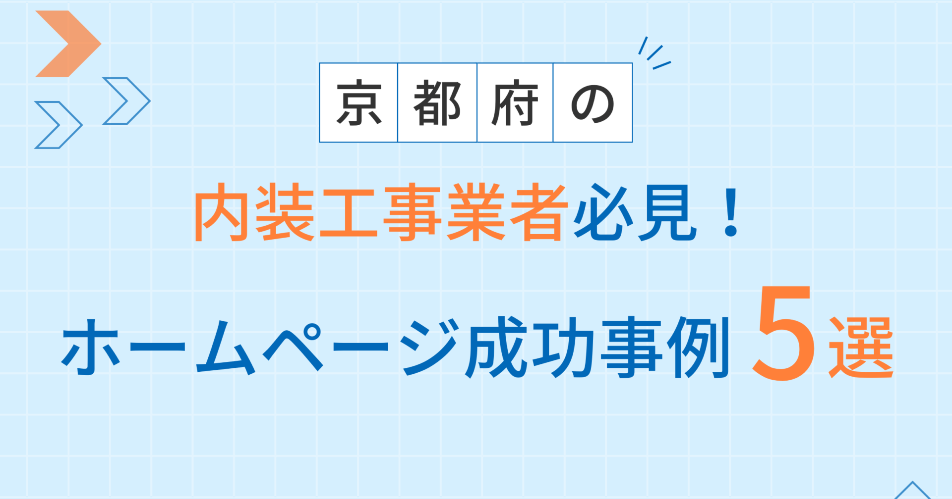 内装工事アイキャッチ