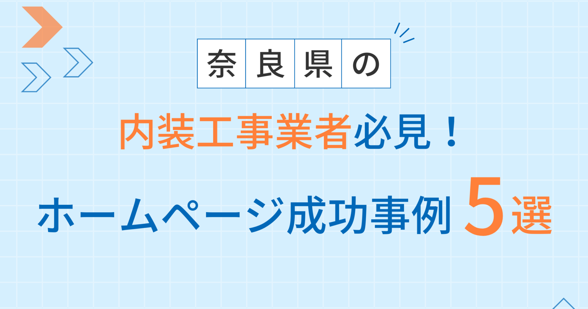 内装工事アイキャッチ