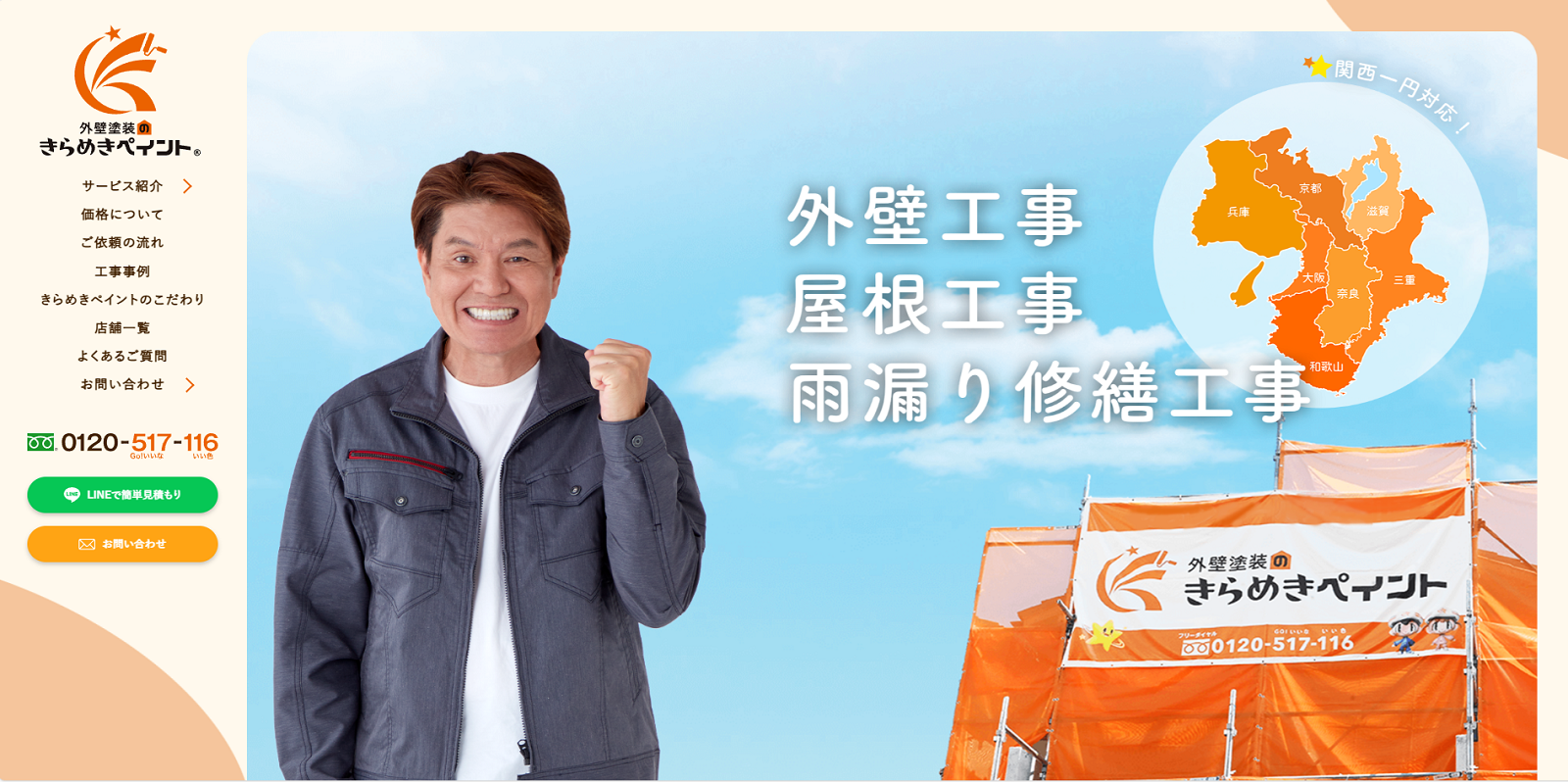 外壁塗装のきらめき 和歌山