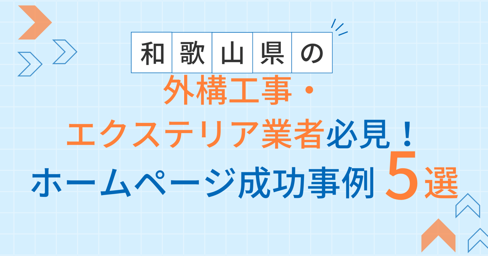 外構・エクステリア業者アイキャッチ