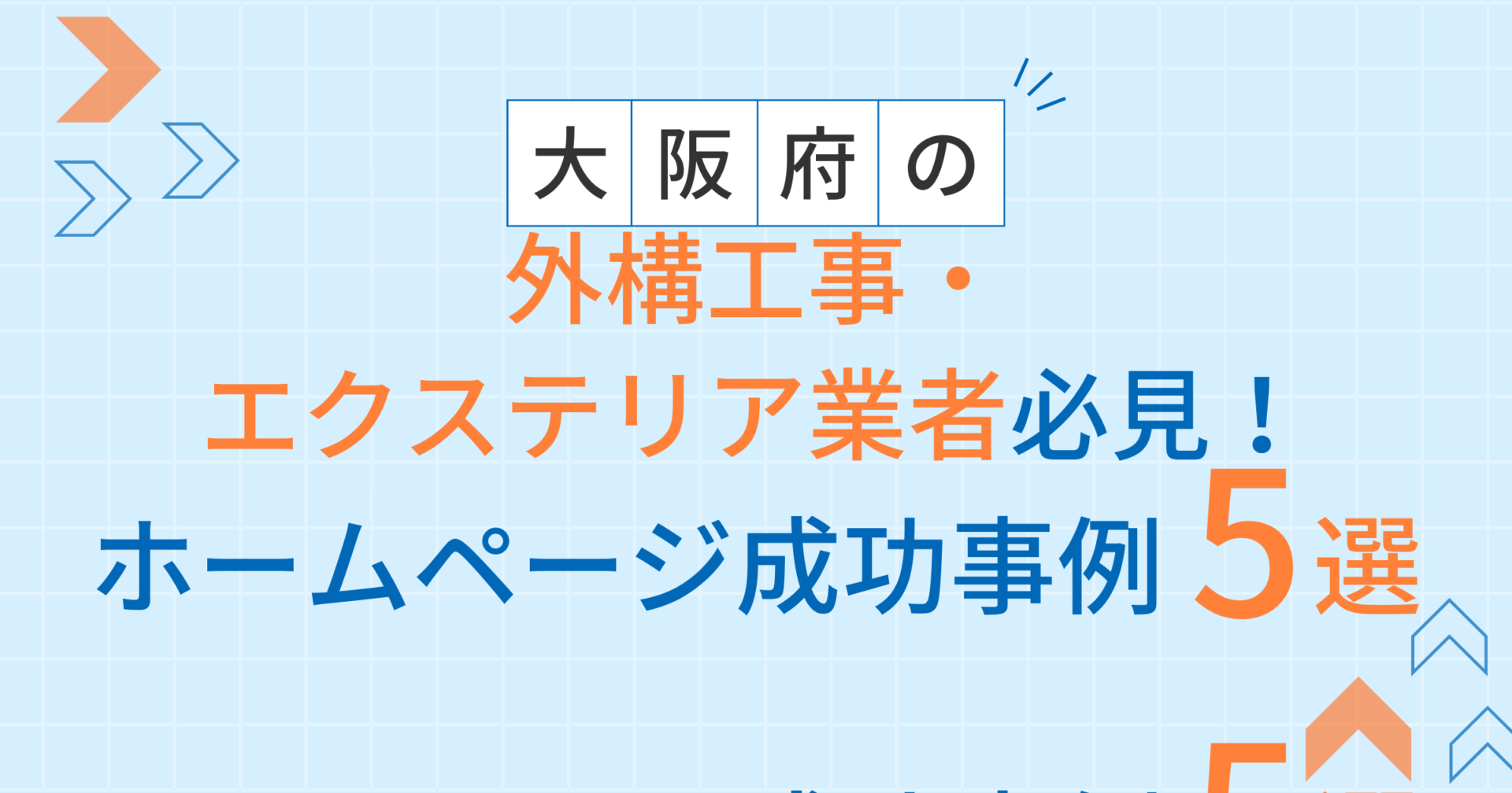 外構・エクステリア業者アイキャッチ