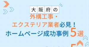 外構・エクステリア業者アイキャッチ