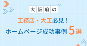 工務店・大工アイキャッチ