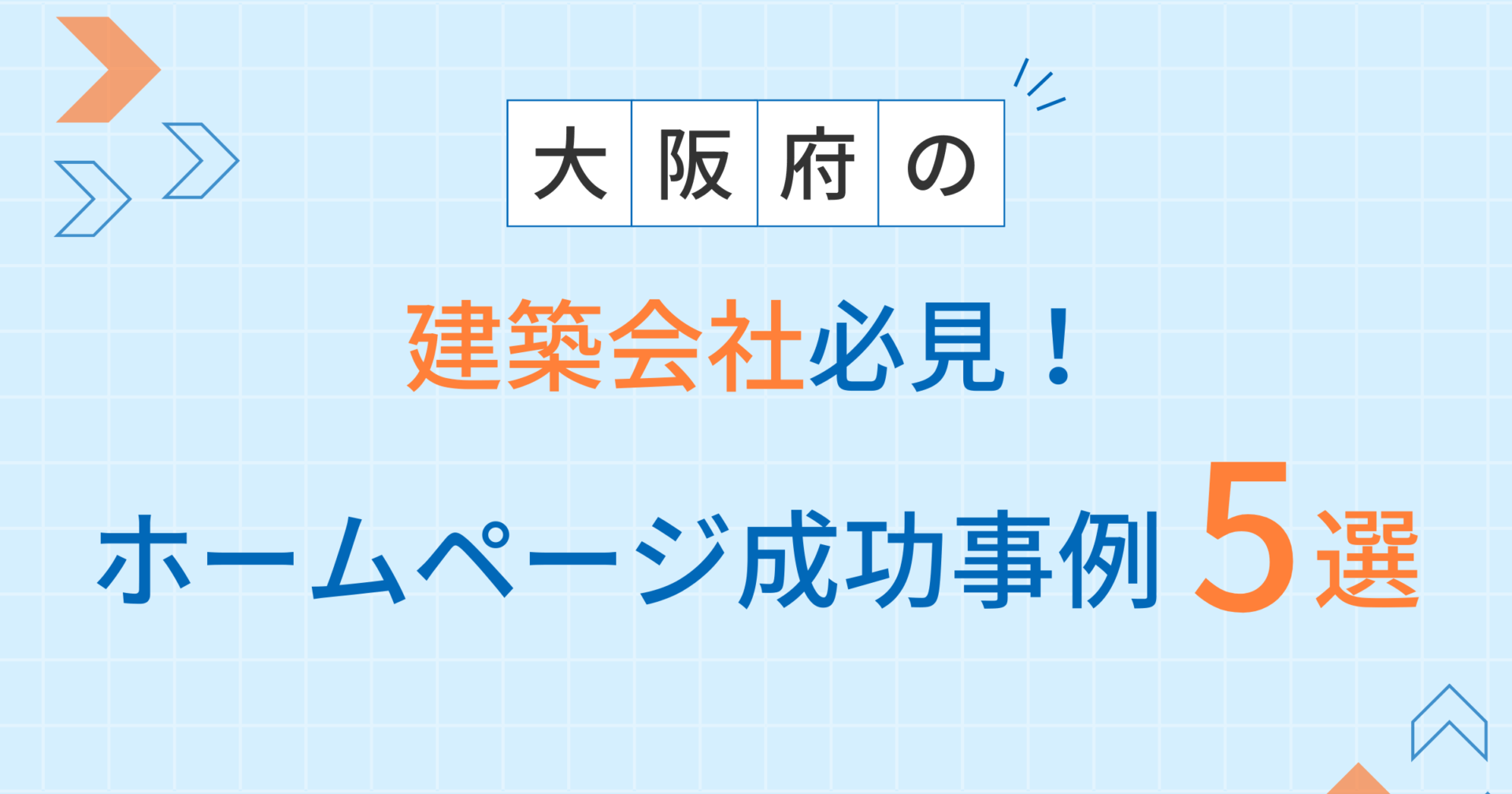 建築会社アイキャッチ