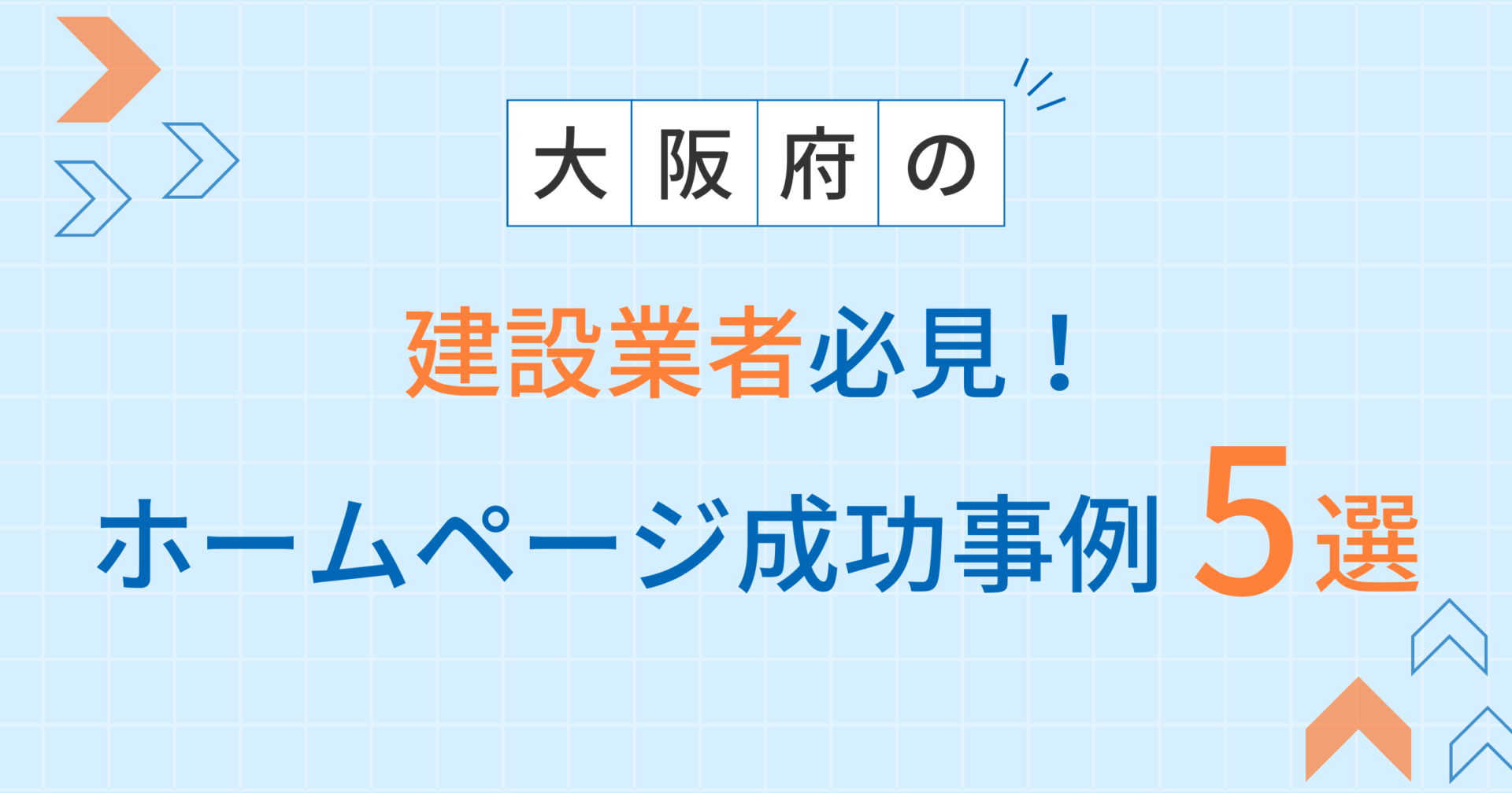 建設業者アイキャッチ