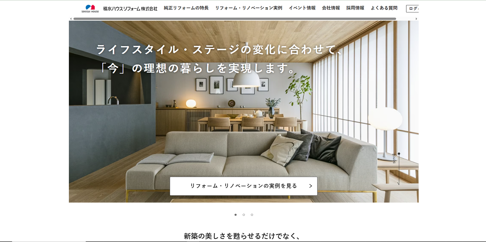 積水ハウスリフォーム