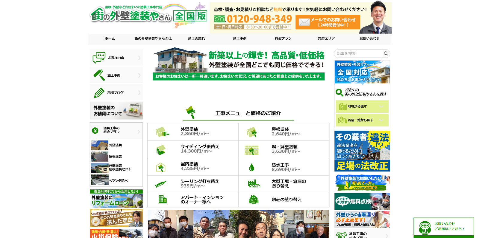 街の外壁塗装やさん