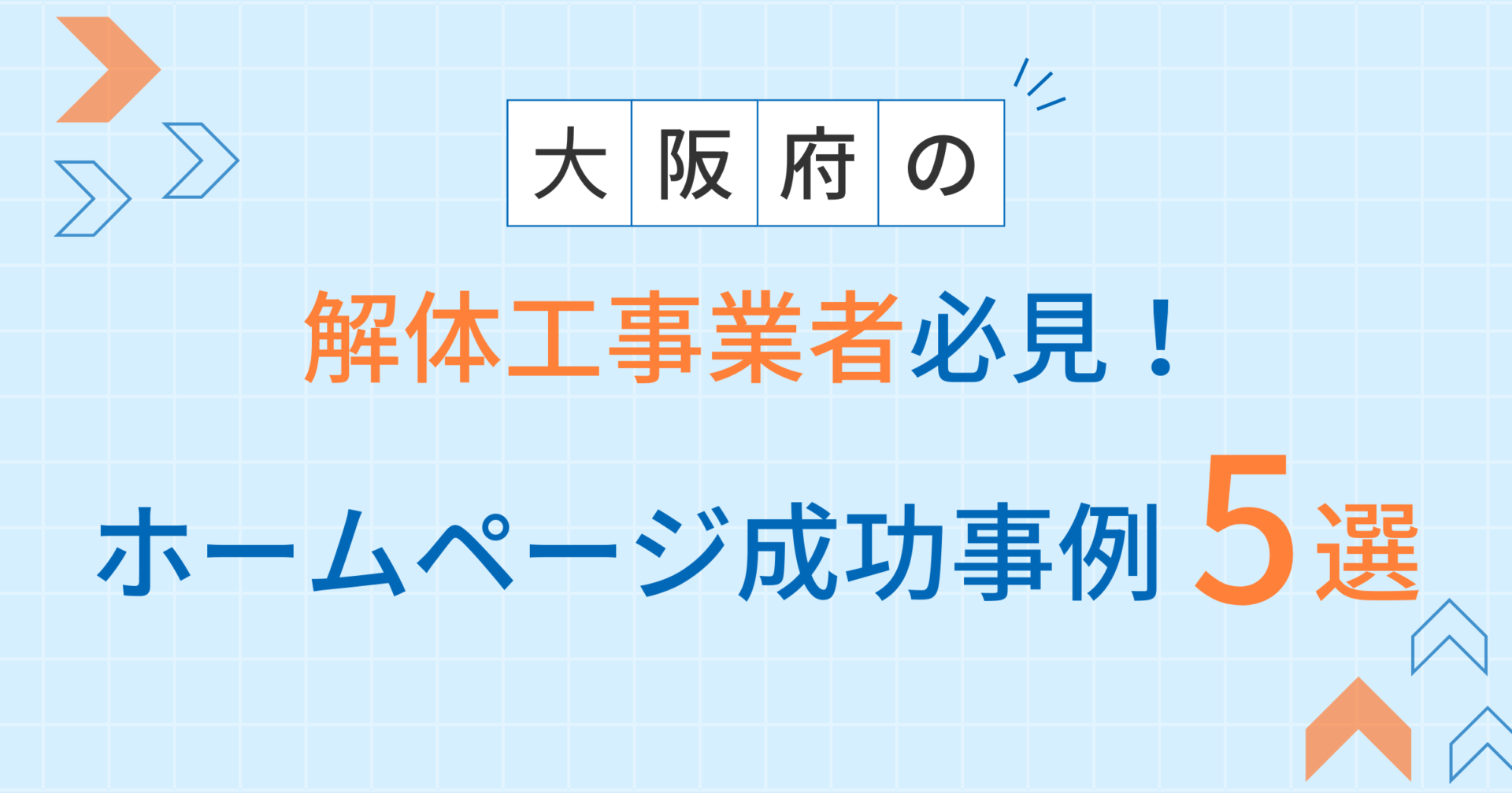 解体工事アイキャッチ