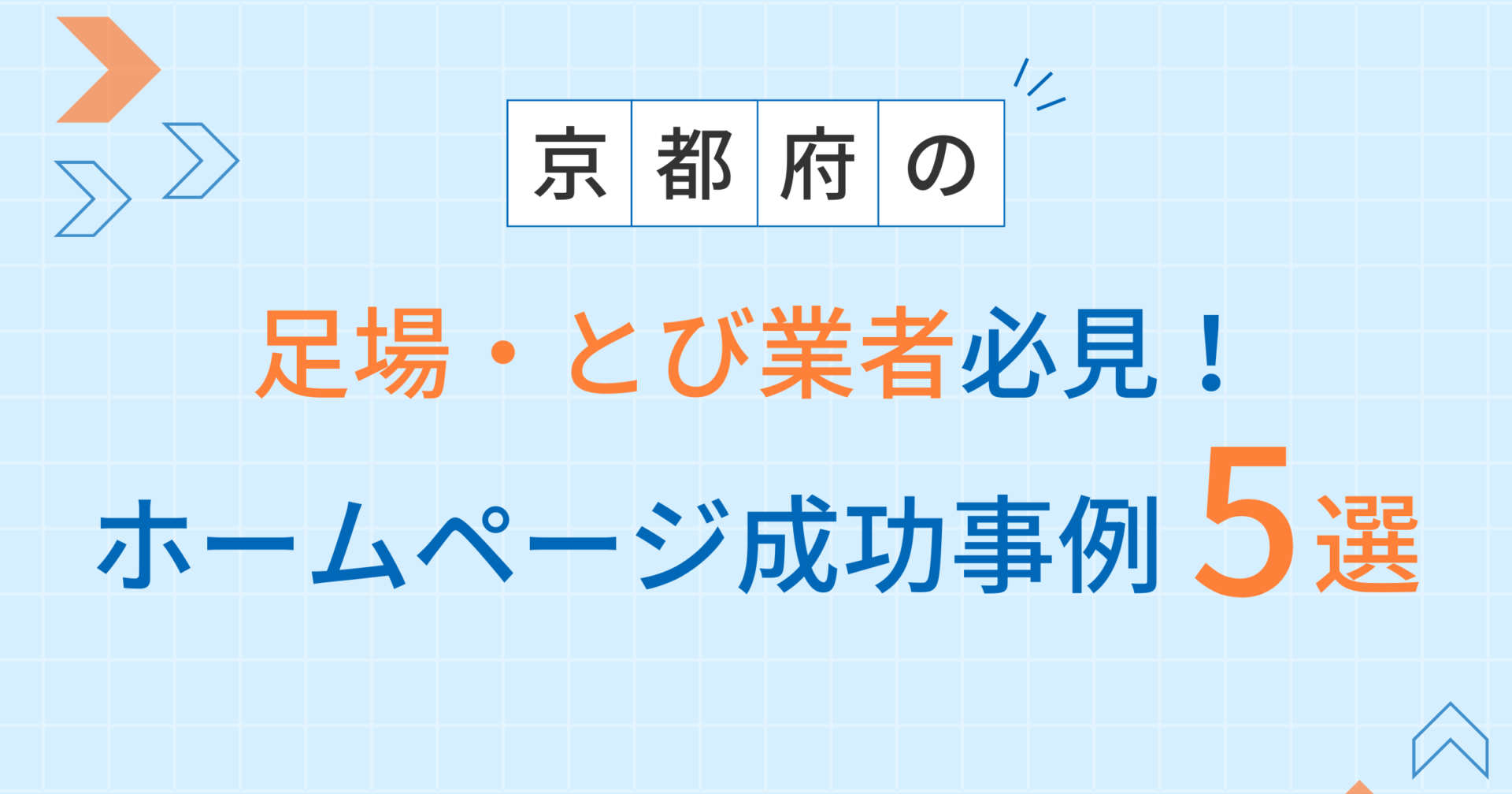 足場・とび業者アイキャッチ