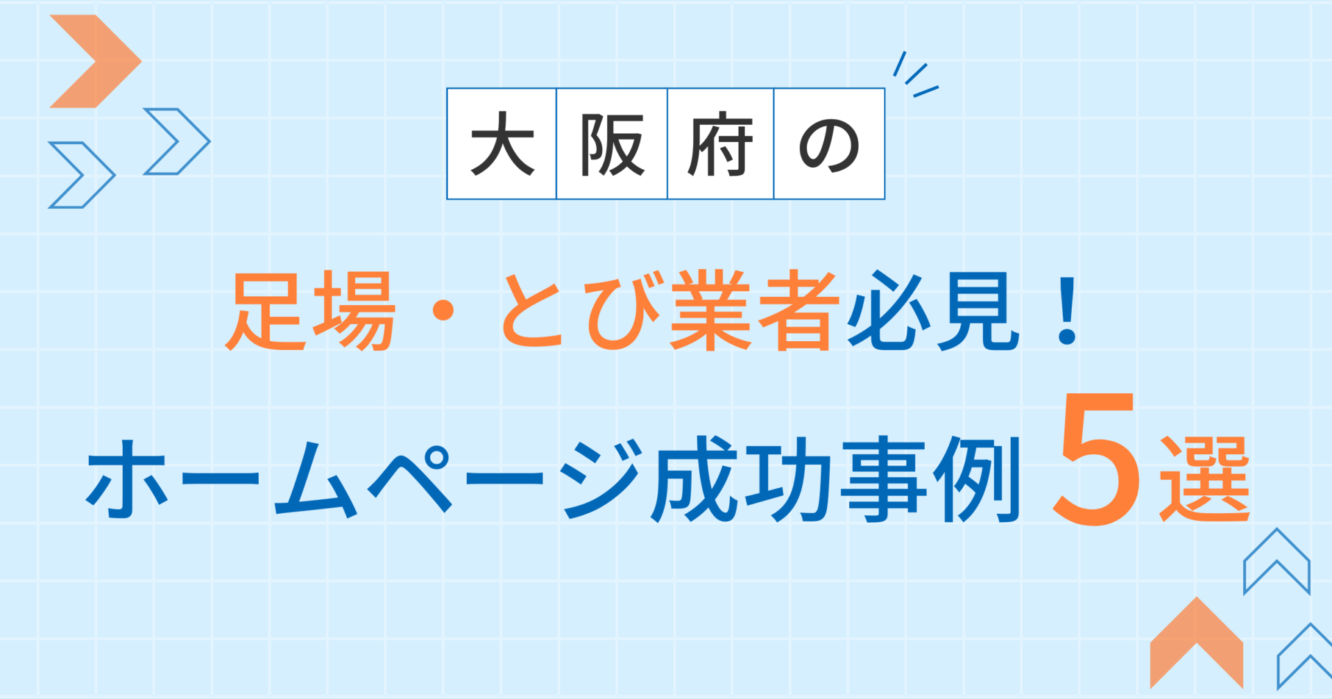 足場・とび業者アイキャッチ