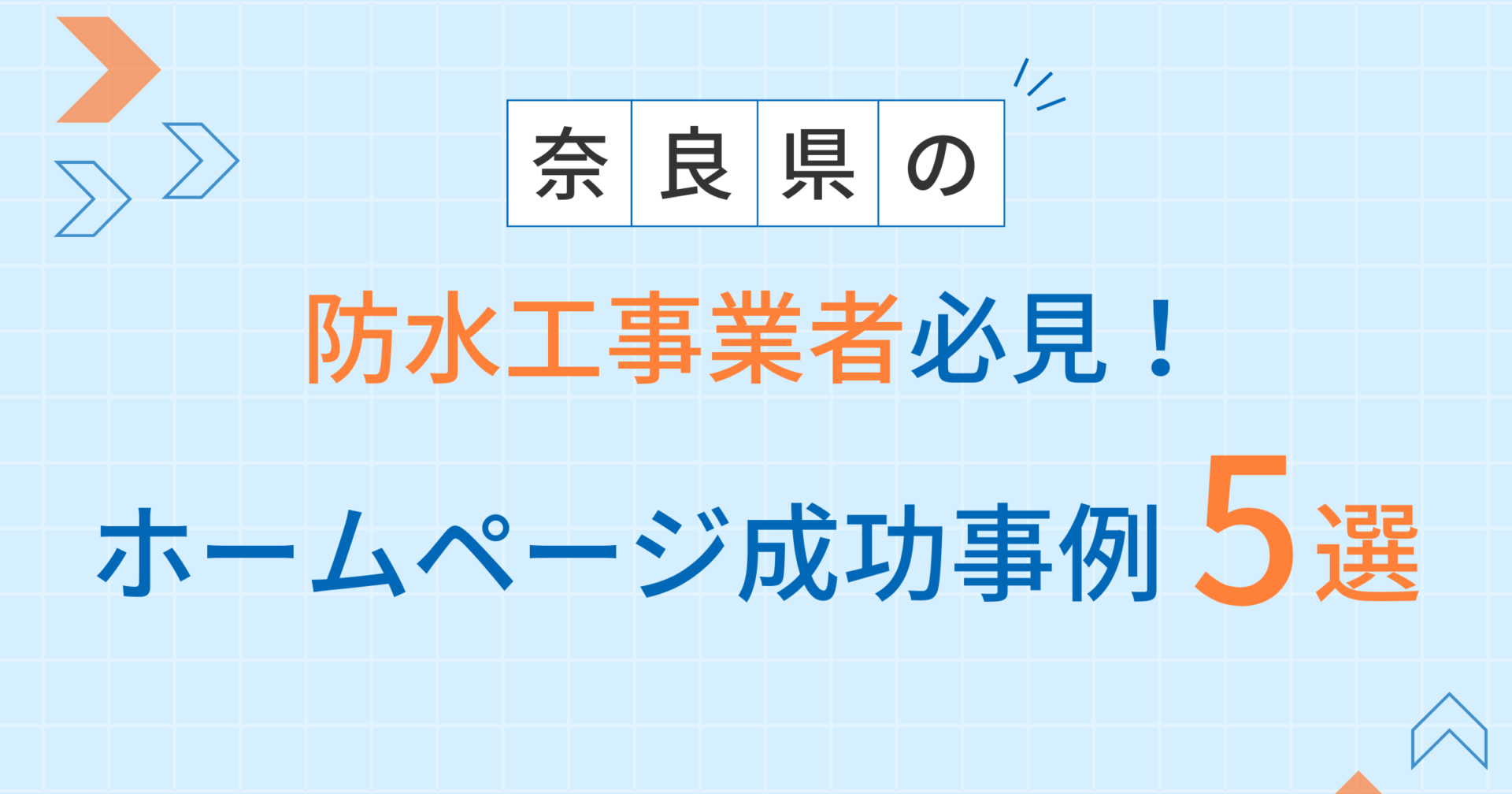 防水工事アイキャッチ
