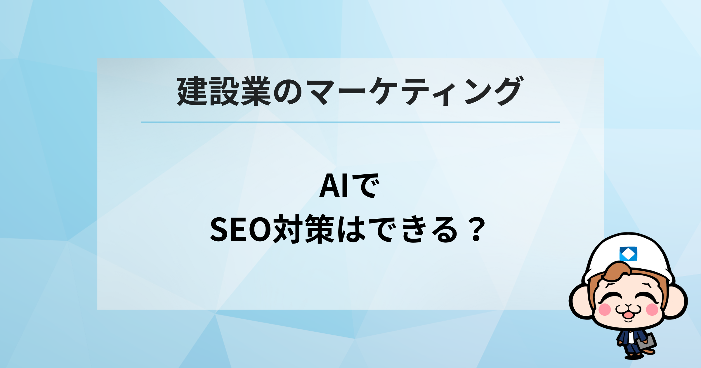 AIで建設業のSEO対策はできる？