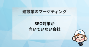 SEO対策が向いていない会社